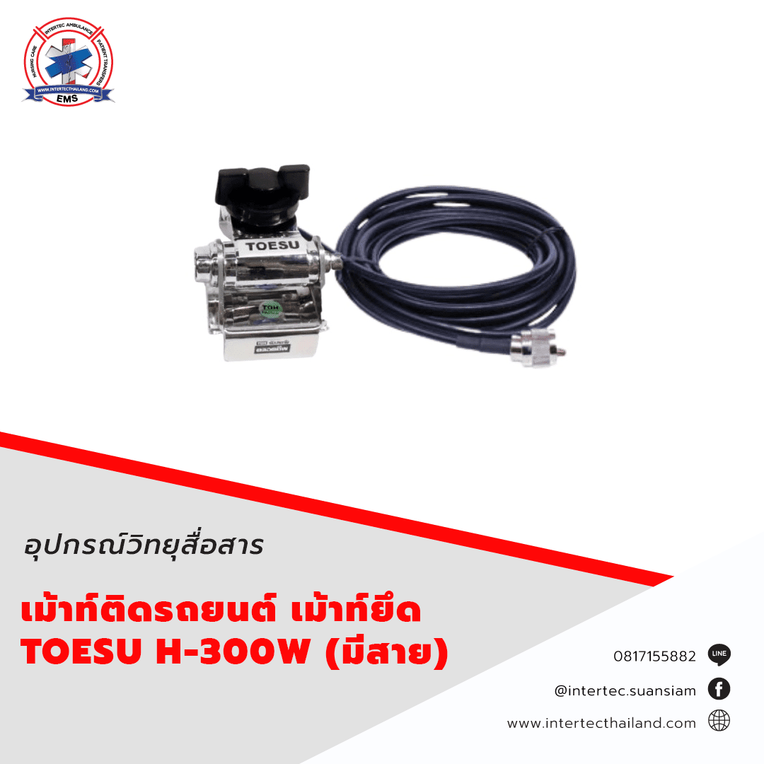 เม้าท์ติดรถยนต์ เม้าท์ยึด TOESU H-300W มีสาย