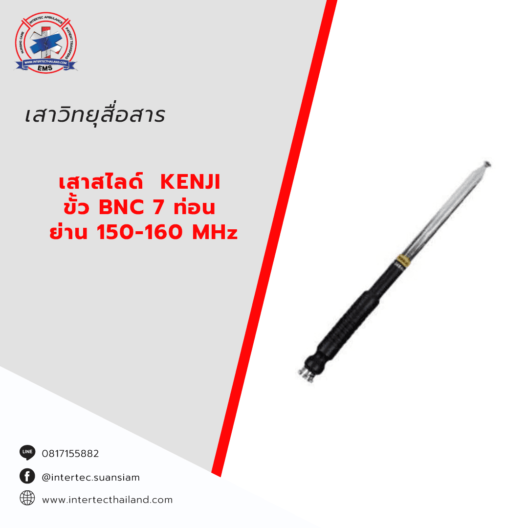 เสาสไลด์ Kenji 7 ท่อน 150-160 MHz ขั้ว BNC