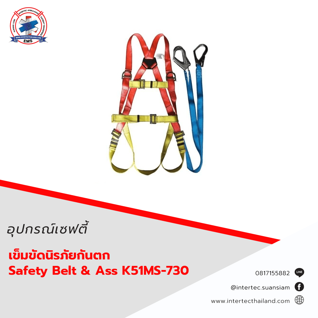 เข็มขัดนิรภัยกันตก Safety Belt & Ass K51MS-730