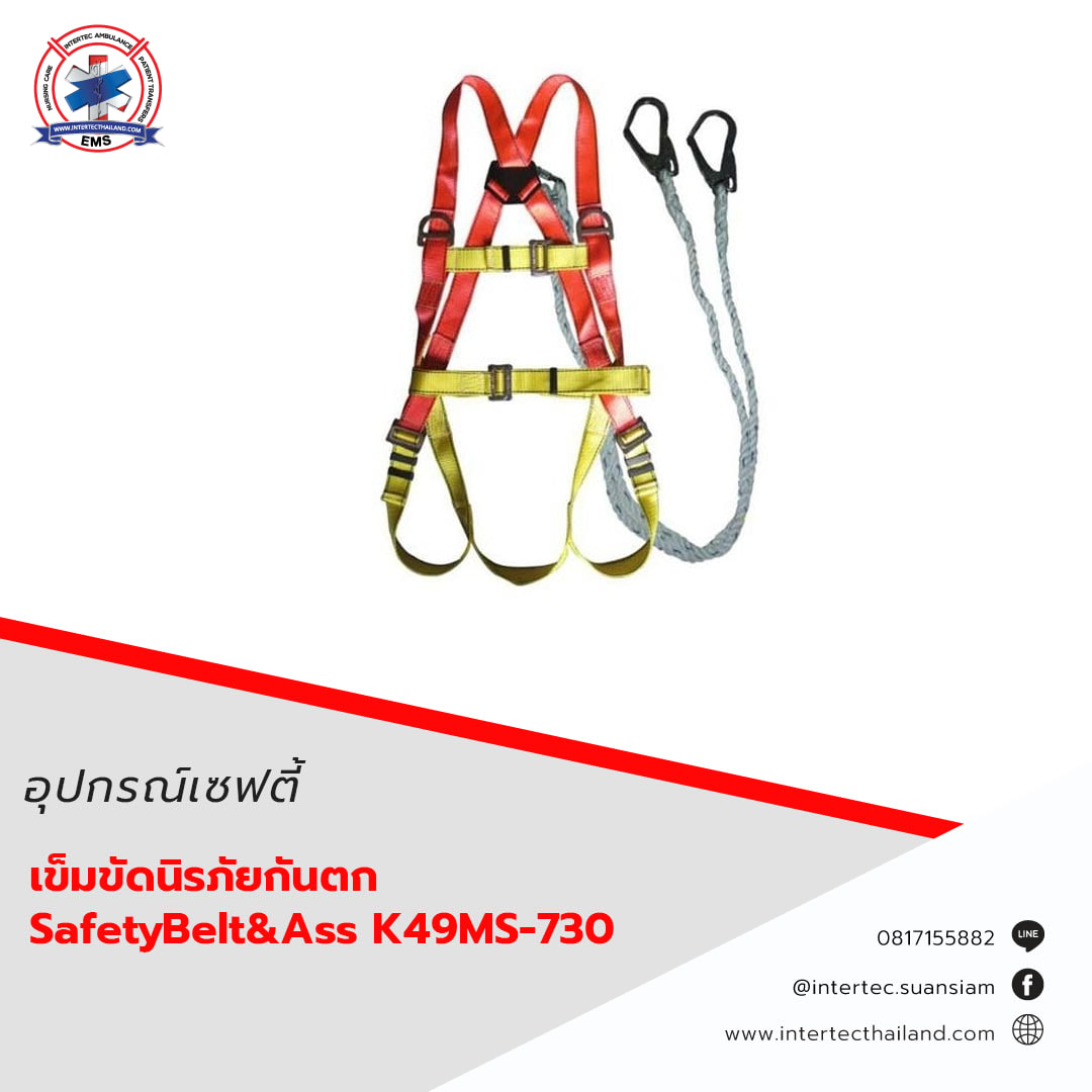 เข็มขัดนิรภัยกันตก SafetyBelt&Ass  K49MS-730