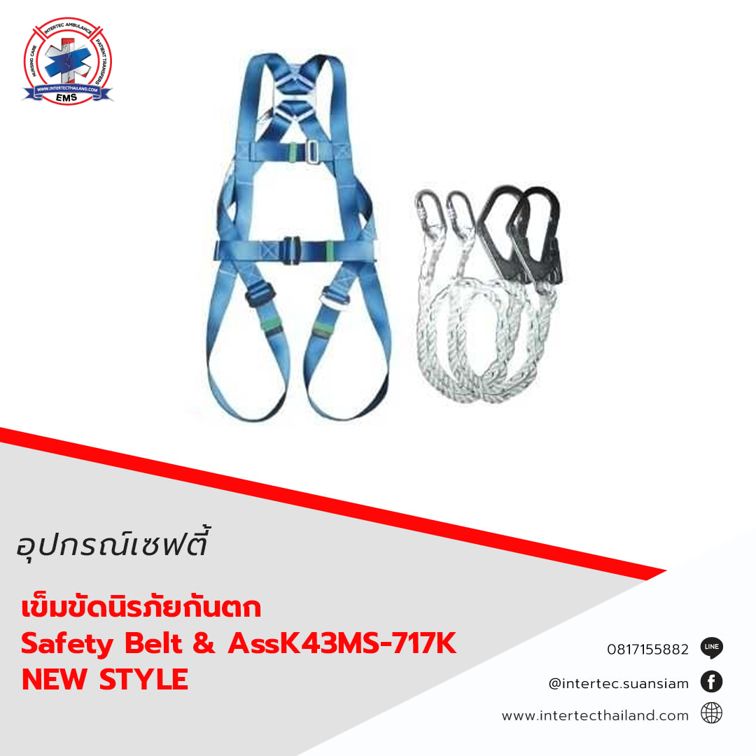 เข็มขัดนิรภัยกันตก Safety Belt & AssK43MS-717KNEWSTYLE