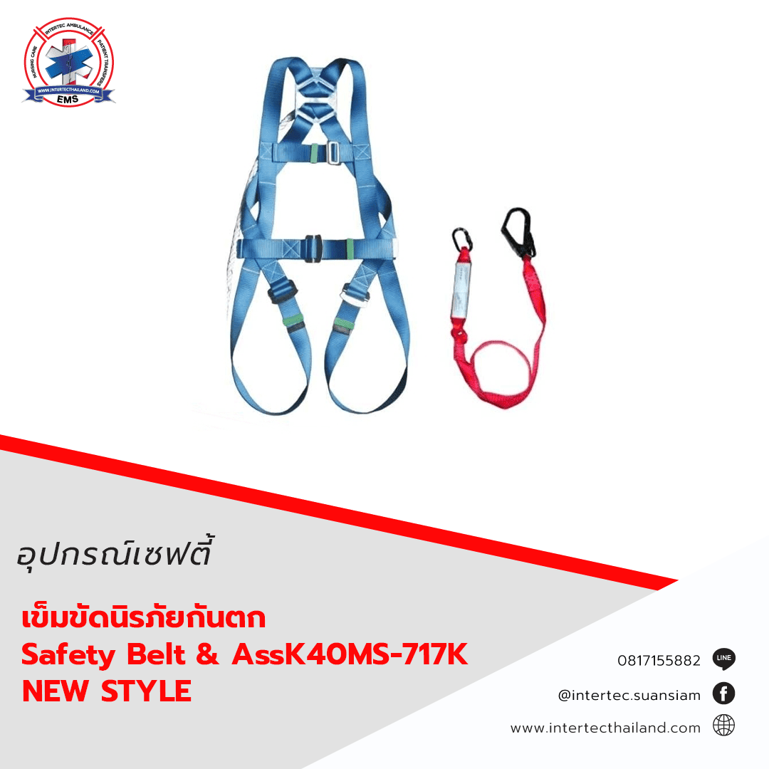 เข็มขัดนิรภัยกันตก Safety Belt & AssK40MS-717KNEWSTYLE