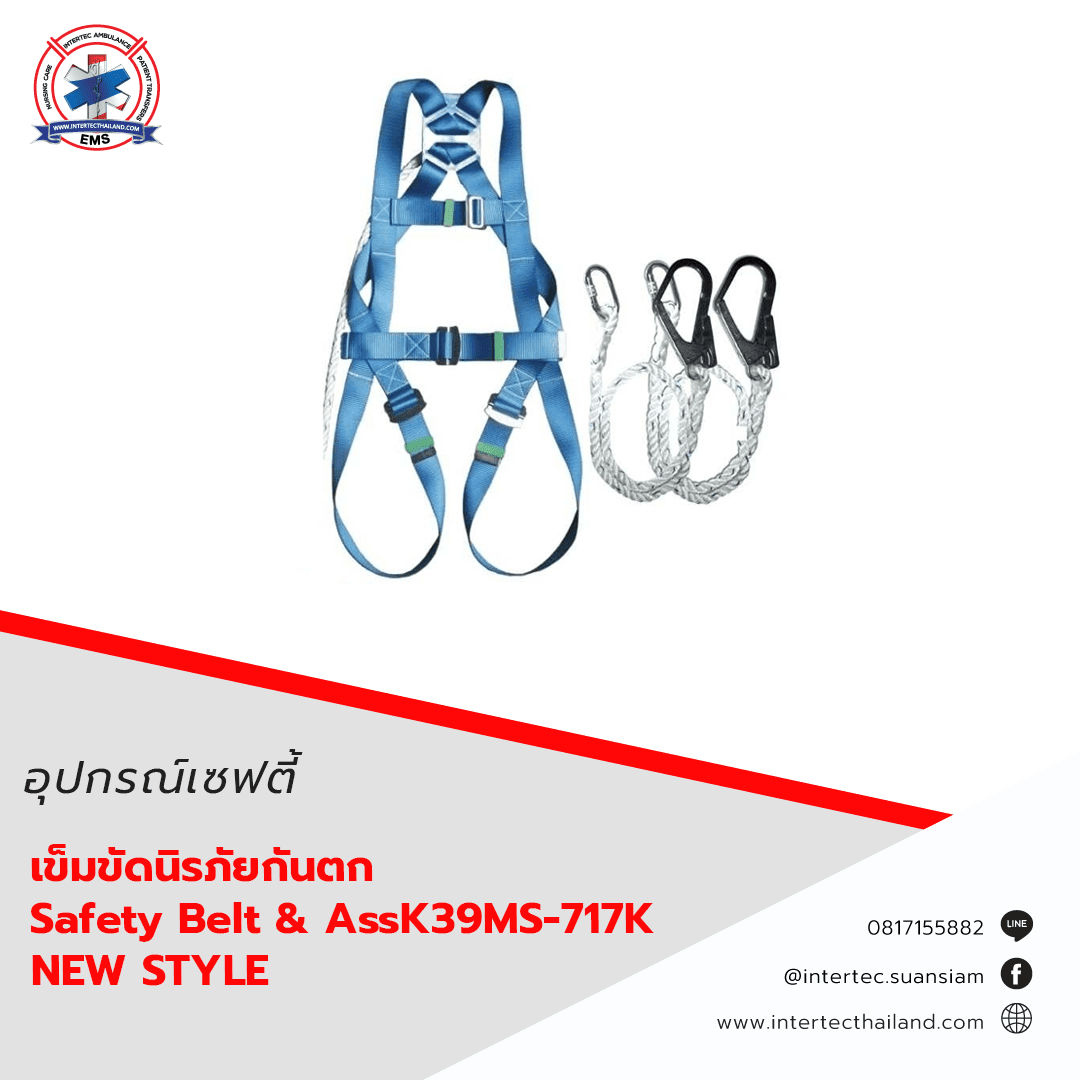 เข็มขัดนิรภัยกันตก Safety Belt & AssK39MS-717KNEWSTYLE