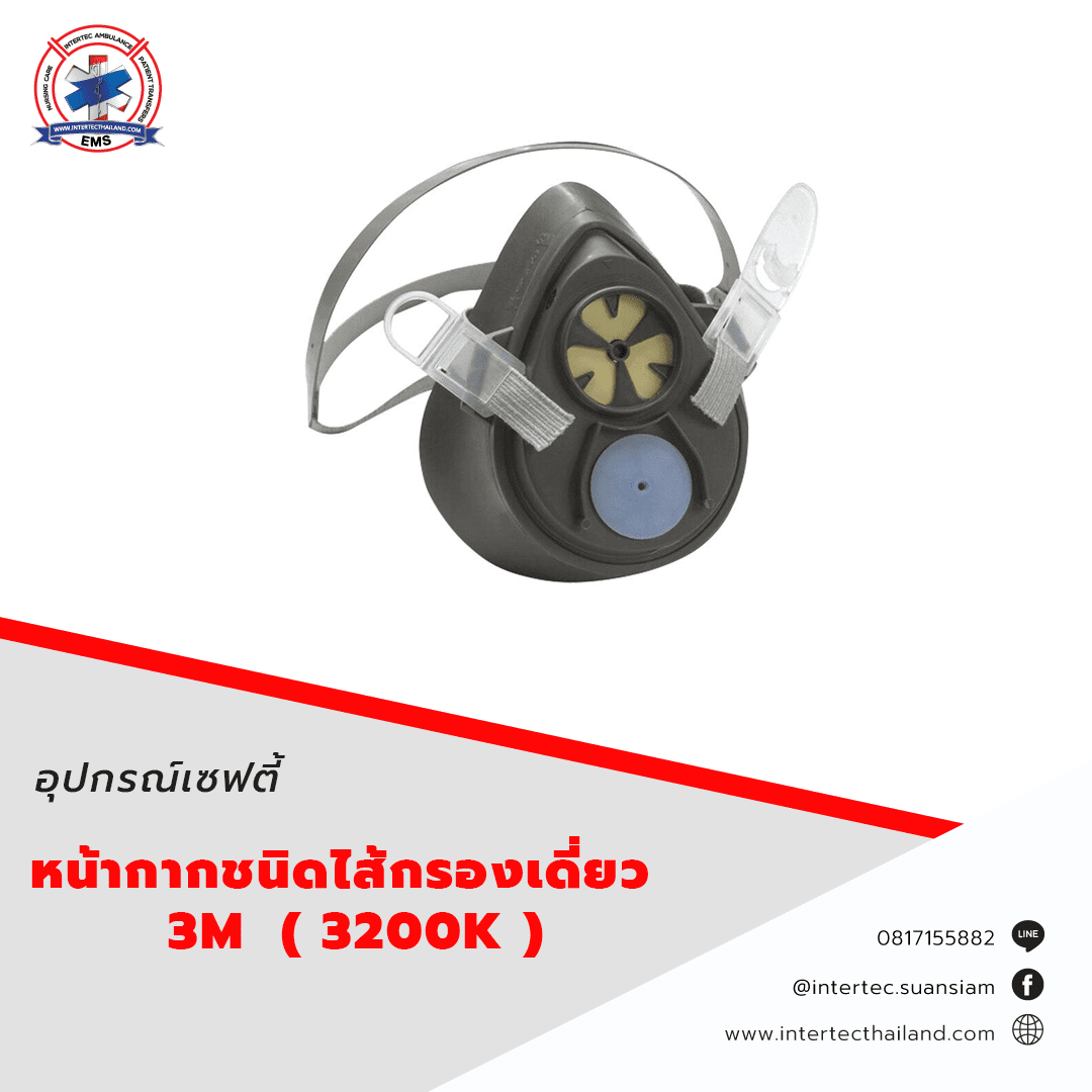 หน้ากากชนิดไส้กรองเดี่ยว  3M  ( 3200K )