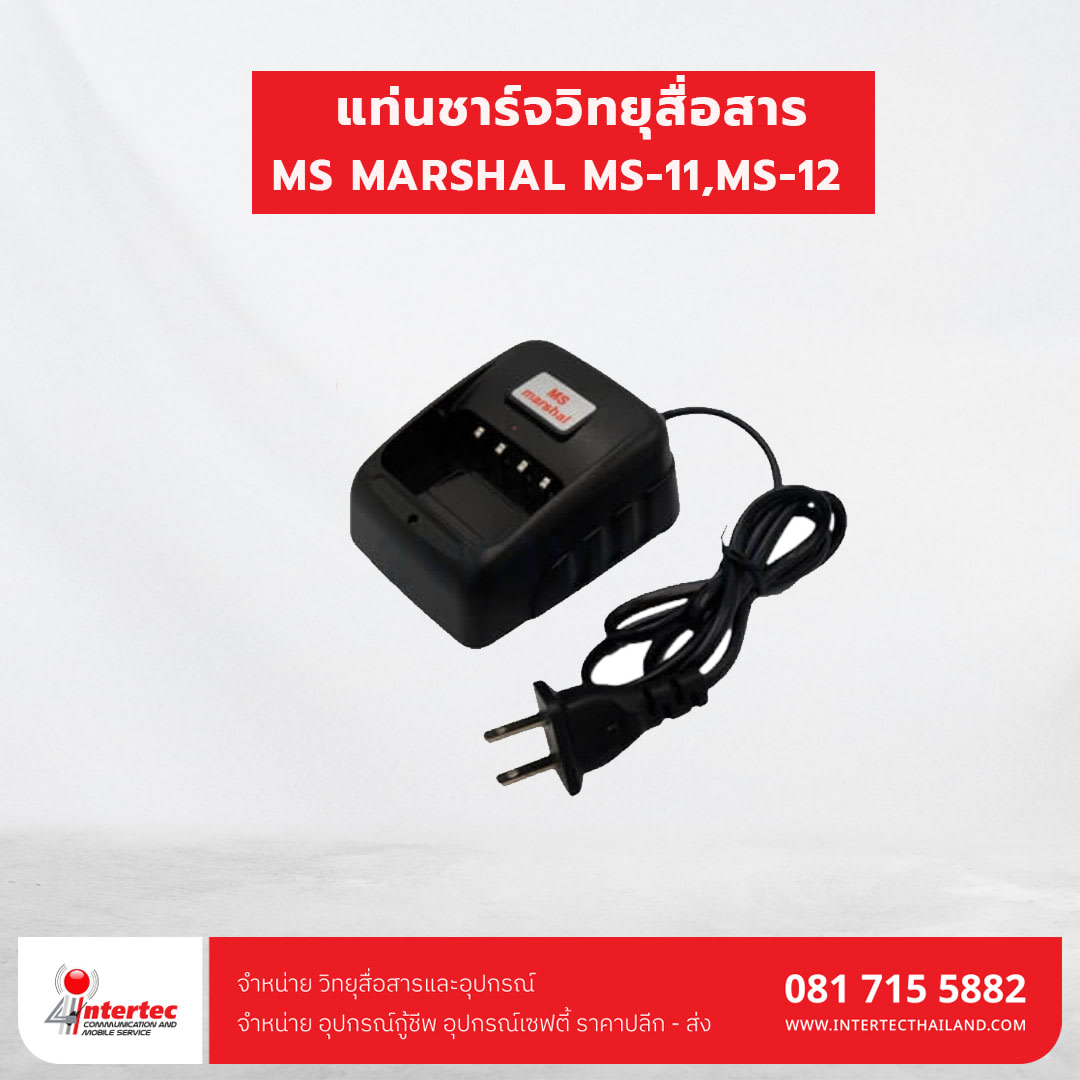 แท่นชาร์จ MS MARSHAL รุ่น  MS-11,MS-12