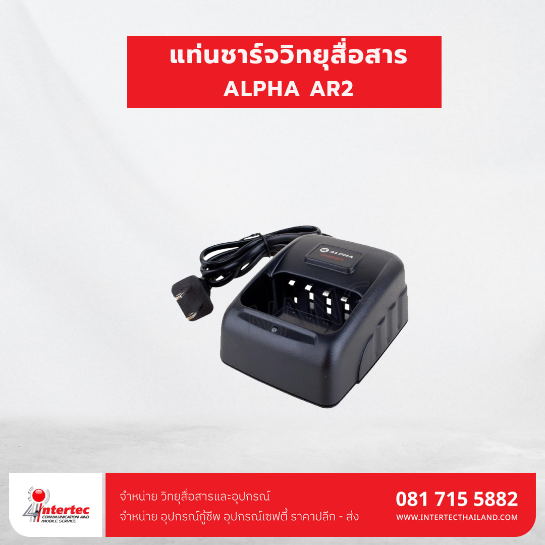 แท่นชาร์จ  ALPHA AR2