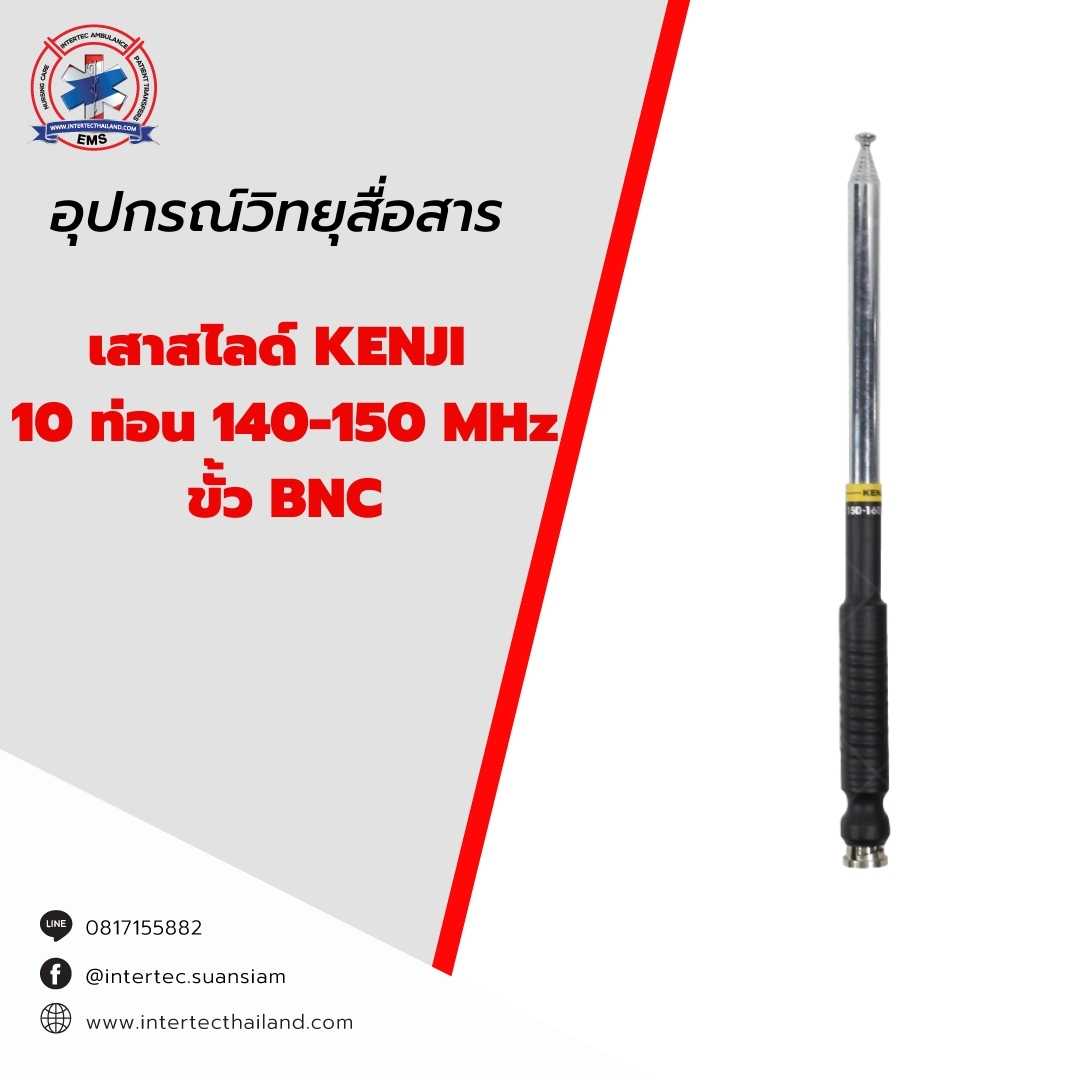 เสาสไลด์ KENJI 10 ท่อน 140-150 MHz ขั้ว BNC