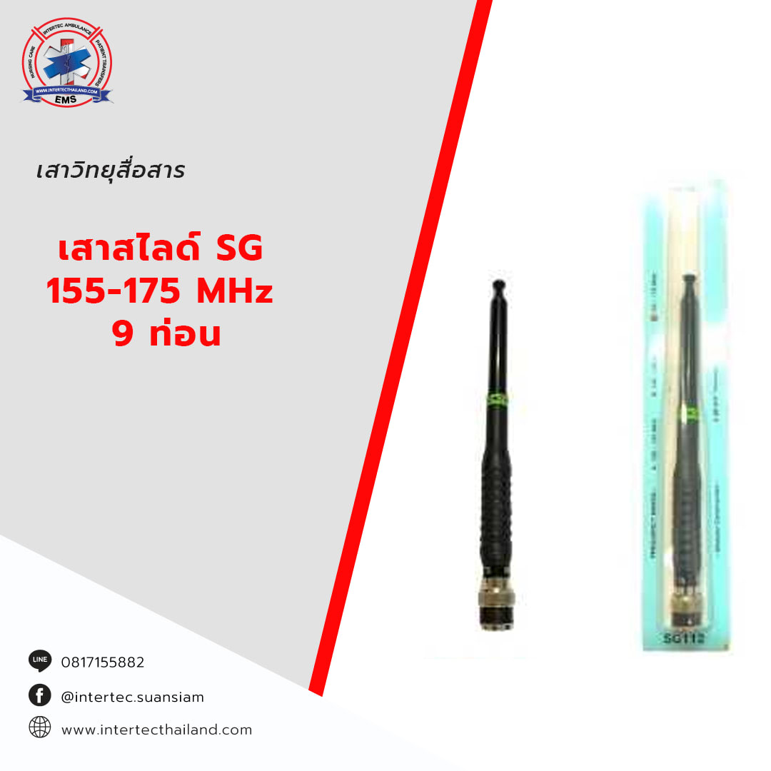 เสาสไลด์ SG   155-175 MHz  9 ท่อน