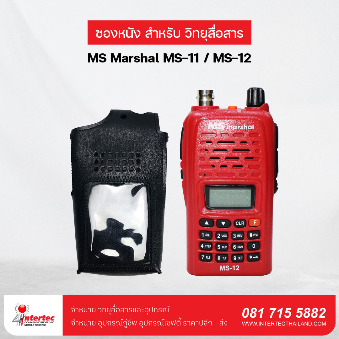 ซองหนังวิทยุสื่อสาร MS MARSHAL MS-11/MS-12