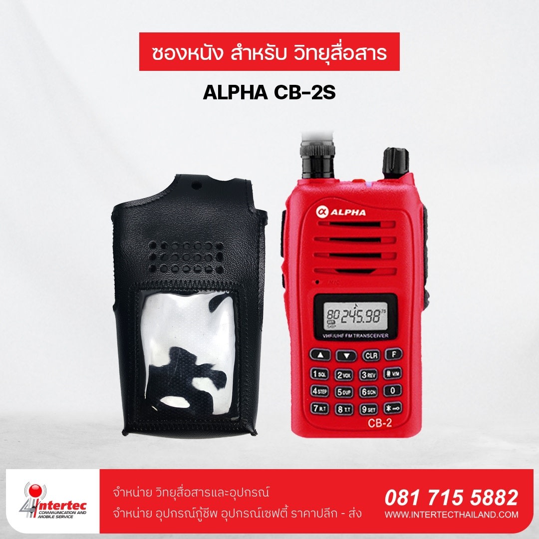 ซองหนังวิทยุสื่อสาร ALPHA CB-2S