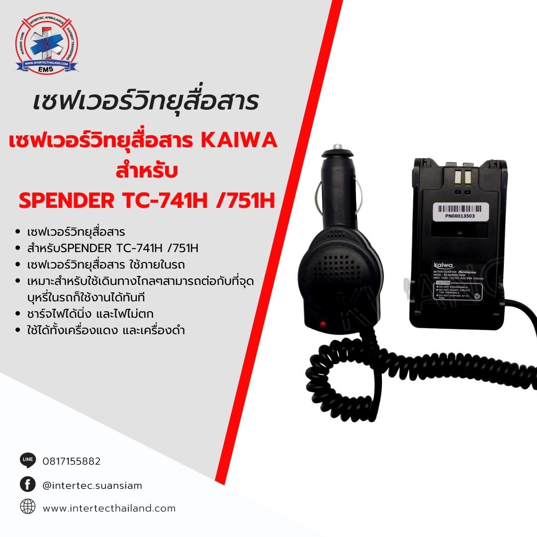 เซฟเวอร์วิทยุสื่อสาร KAIWA สำหรับ SPENDER TC-741H /751H