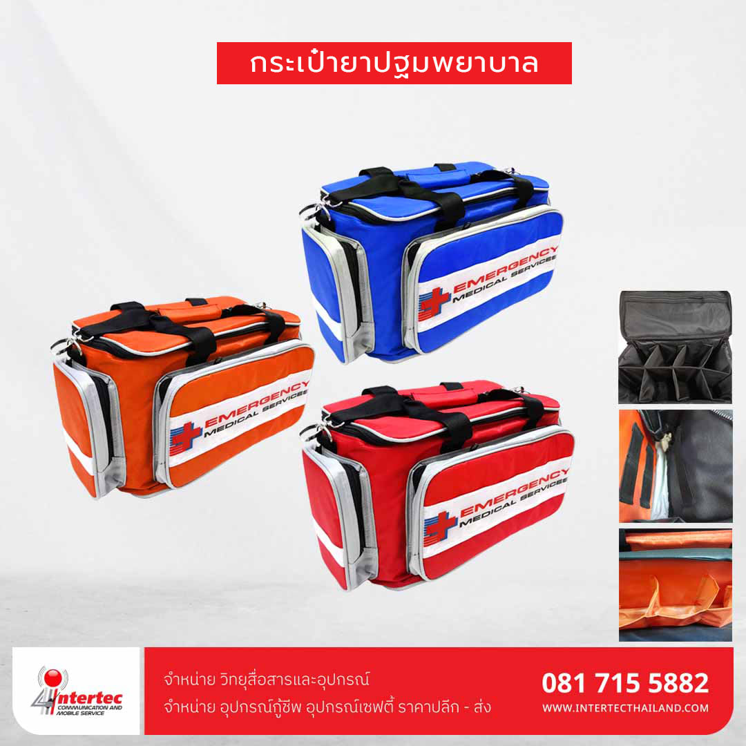 กระเป๋าพยาบาล กระเป๋ายาฉุกเฉิน