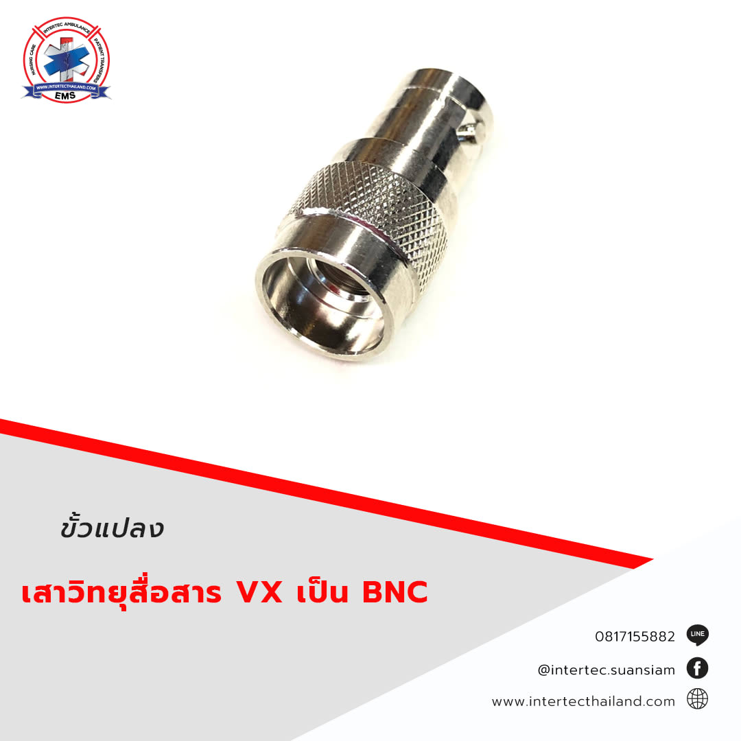 ขั้วแปลง เสาวิทยุสื่อสาร VX  เป็น BNC