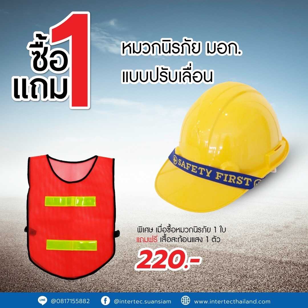 โปรโมชั่น  หมวกนิรภัย มอก. แบบปรับเลื่อน แถม เสื้อสะท้อนแสง 1 ตัว