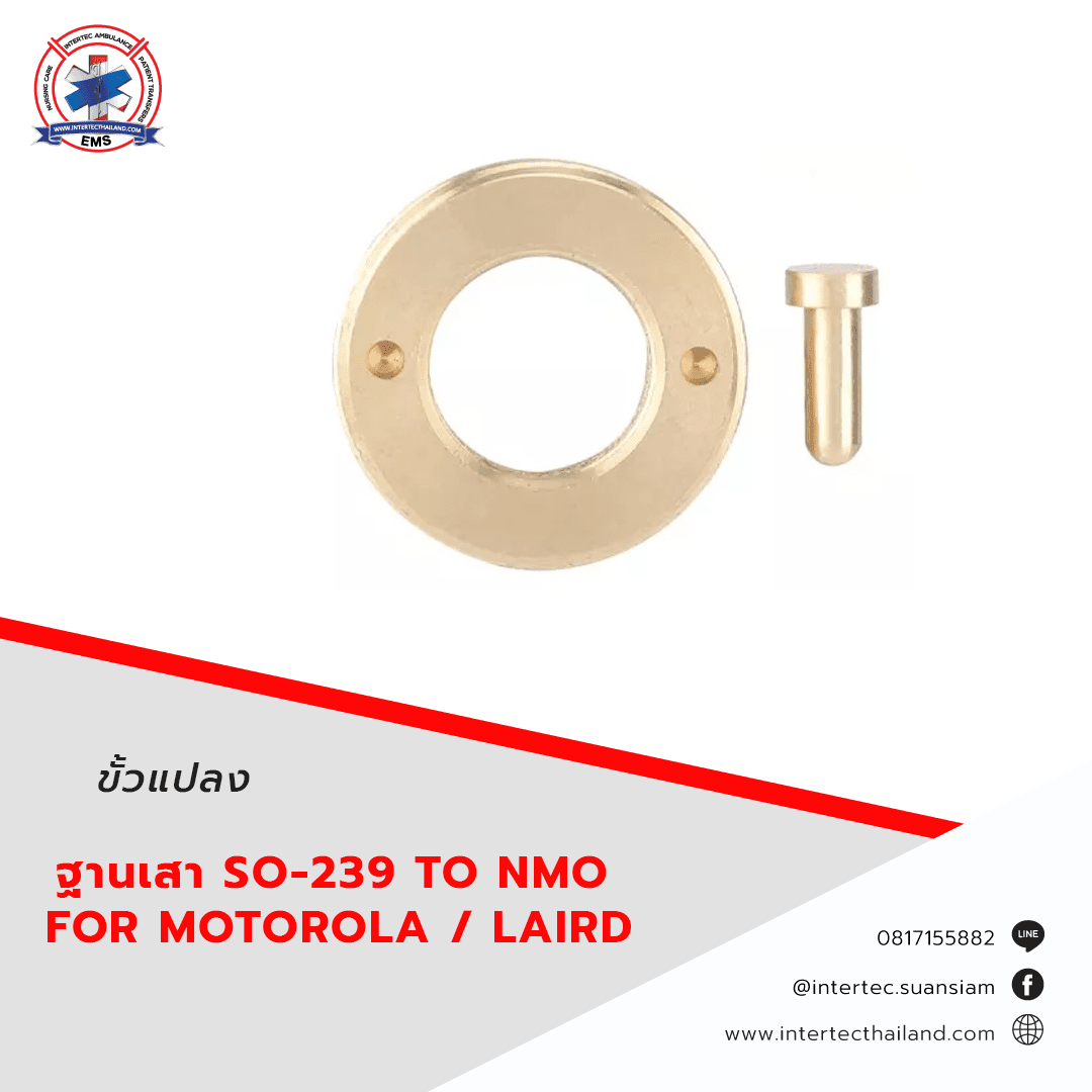 ขั้วแปลงฐานเสา  SO-239 TO NMO  FOR MOTOROLA / LAIRD