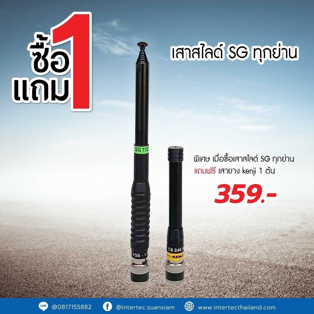 โปรโมชั่น  เสาสไลด์ SG ( ทุกย่านความถี่ ) แถมฟรี เสายาง KENJI ( ทุกย่านความถี่ ) 1 ชิ้น