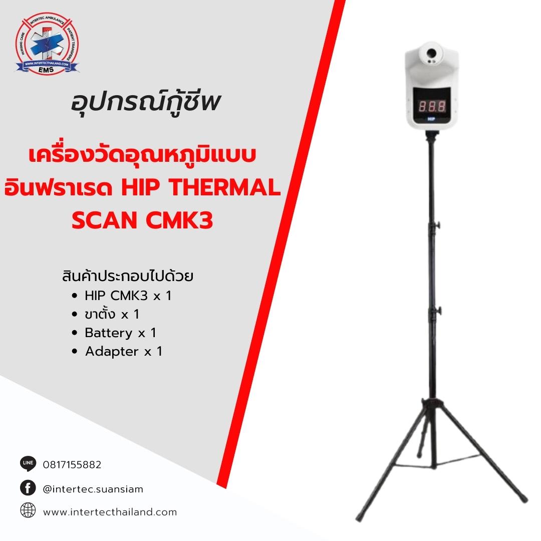 เครื่องวัดอุณหภูมิแบบอินฟราเรด  HIP Thermal Scan CMK3