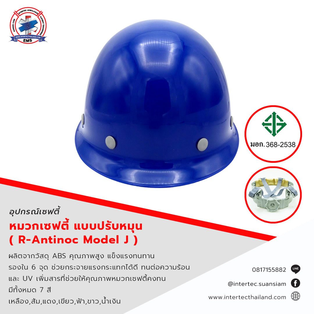 หมวกนิรภัย แบบปรับหมุน มี ม.อ.ก. ( R-Antinoc Model J )