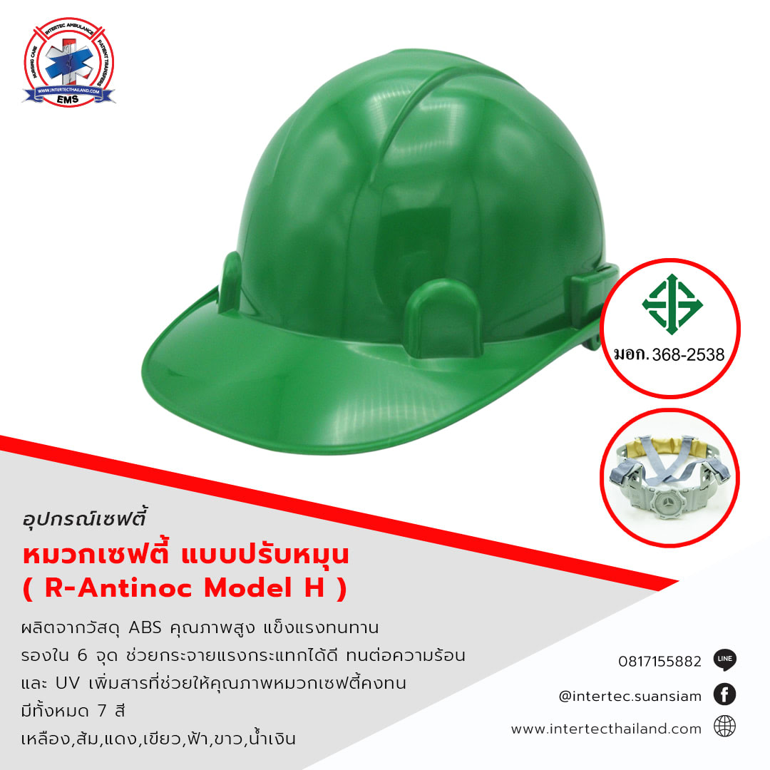 หมวกนิรภัย แบบปรับหมุน มี ม.อ.ก. ( R-Antinoc Model H )