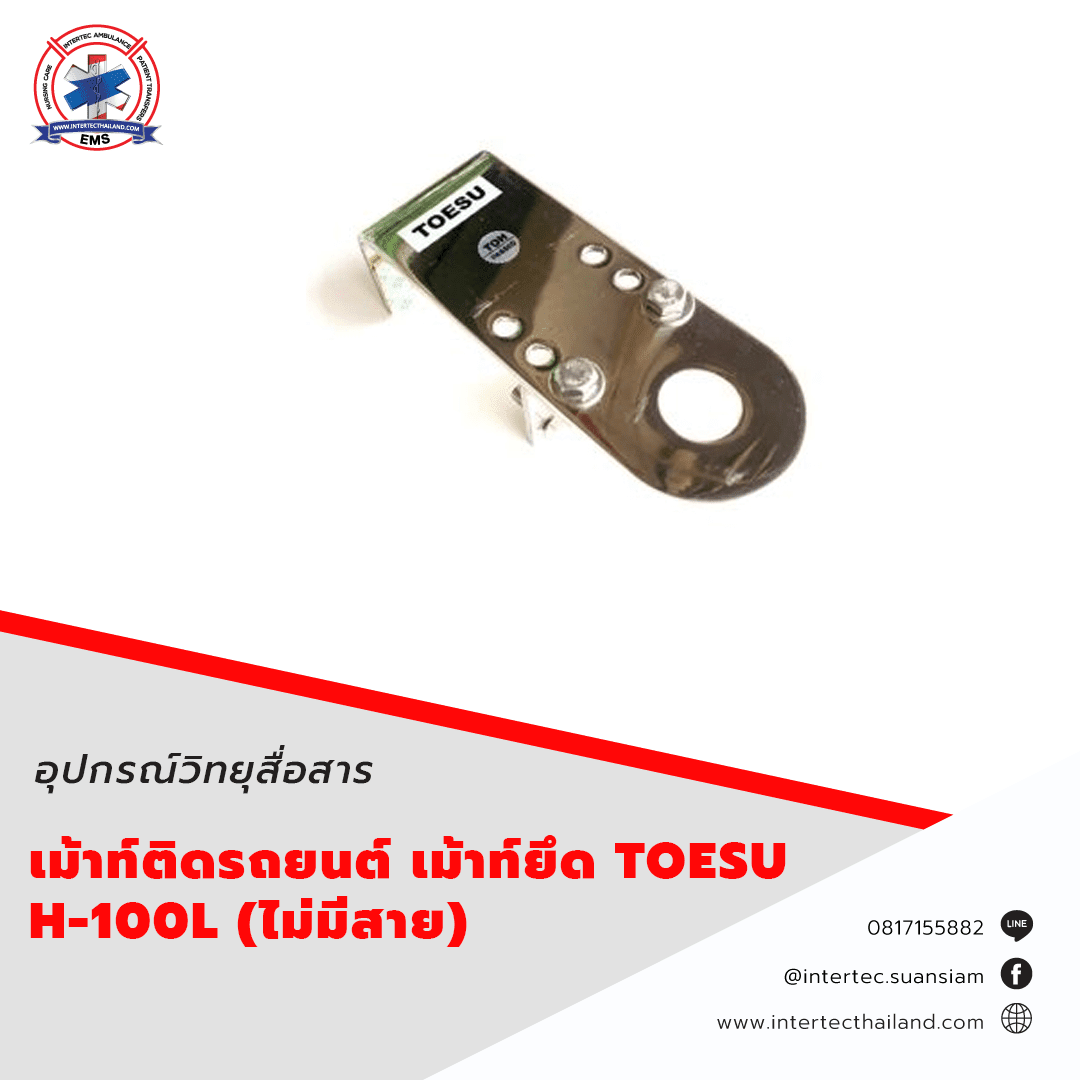 เม้าท์ติดรถยนต์ เม้าท์ยึด TOESU H-100L ไม่มีสาย