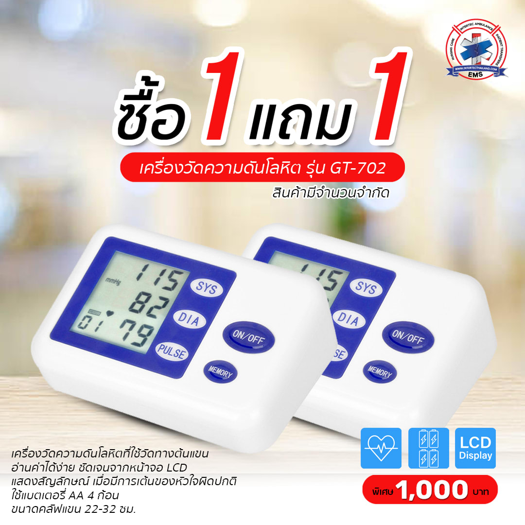 โปรโมชั่น 1 แถม 1 เครื่องวัดความดันโลหิต รุ่น GT-702