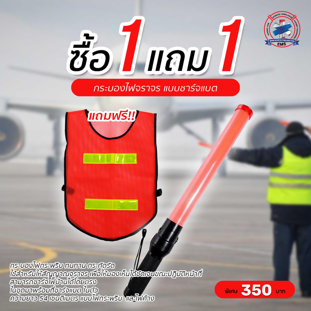 โปรโมชั่น 1 แถม 1 กระบองไฟจราจรแบบชาร์จได้ แถมฟรี!! เสื้อสะท้อนแสง 1 ตัว