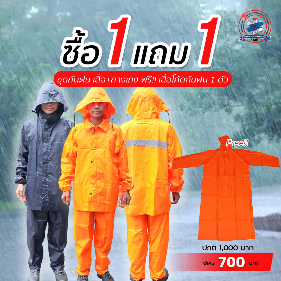โปรโมชั่น 1 แถม 1 ชุดกันฝน เสื้อ+กางเกง ซื้อ 1 ชุด ฟรี!! ชุดโค้ทกันฝน 1 ชุด