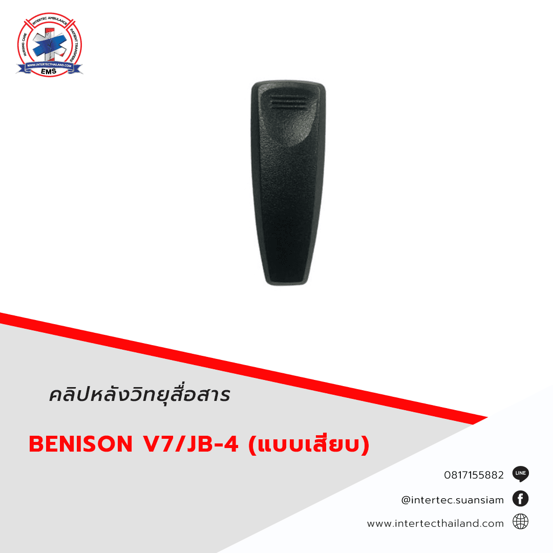 คลิปหลังวิทยุสื่อสาร BENISON V7/JB-4