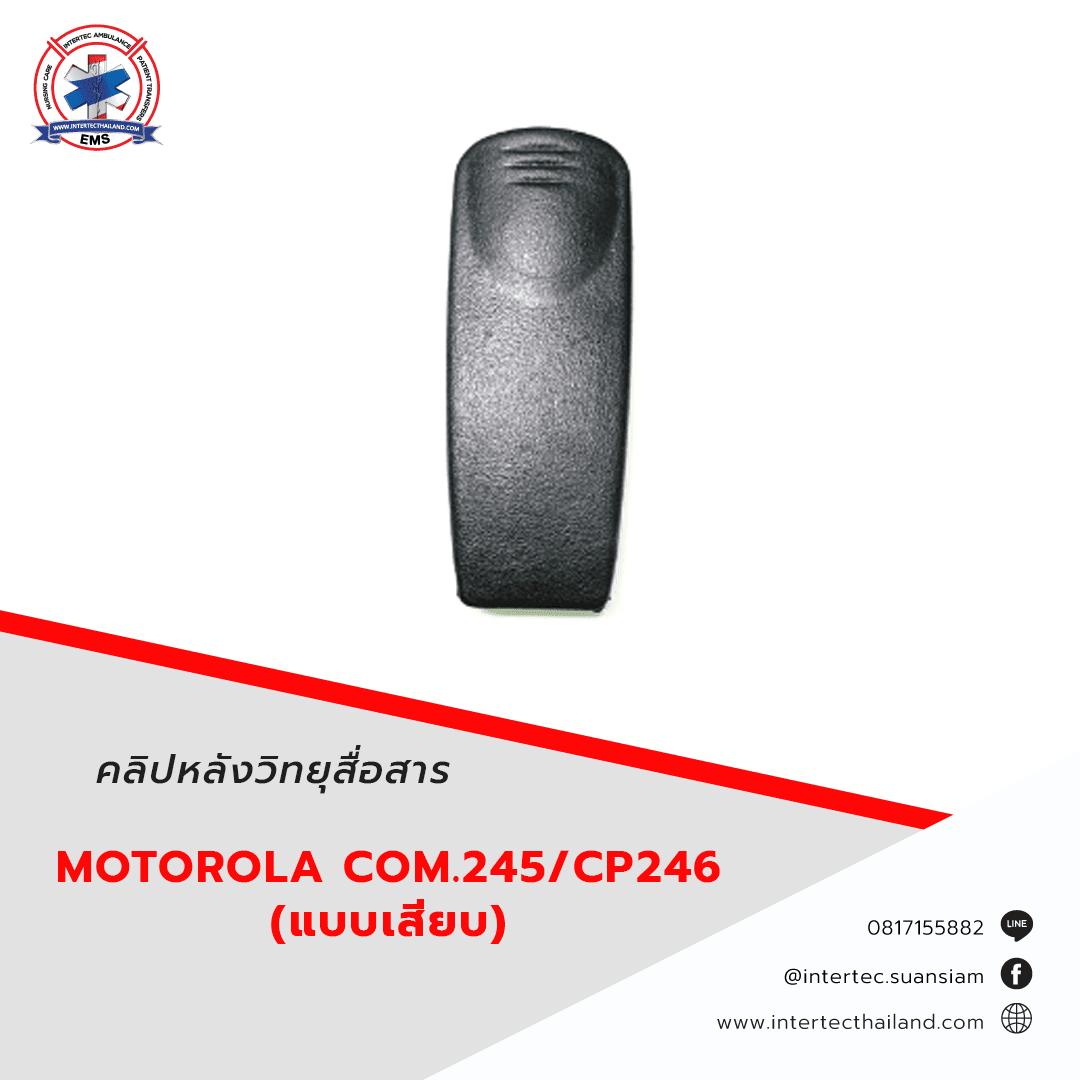 คลิปหลังวิทยุสื่อสาร MOTOROLA COM.245/CP246