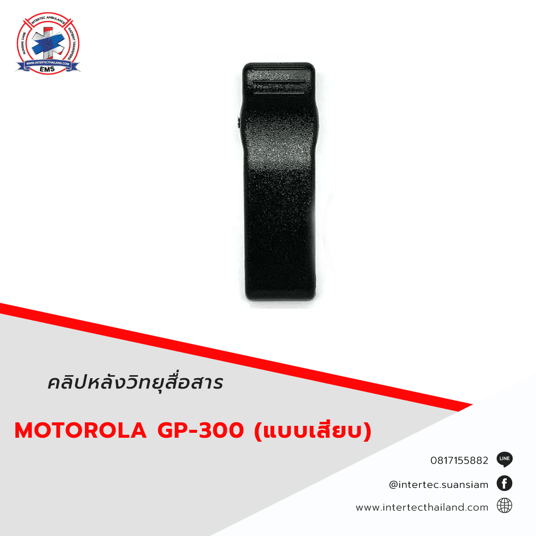 คลิปหลังวิทยุสื่อสาร MOTOROLA  GP-300