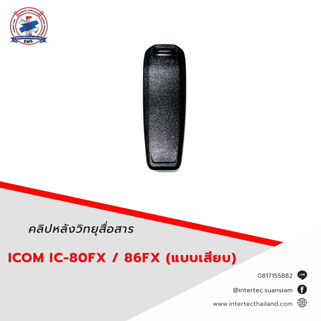 คลิปหลังวิทยุสื่อสาร ICOM IC-80FX / 86FX