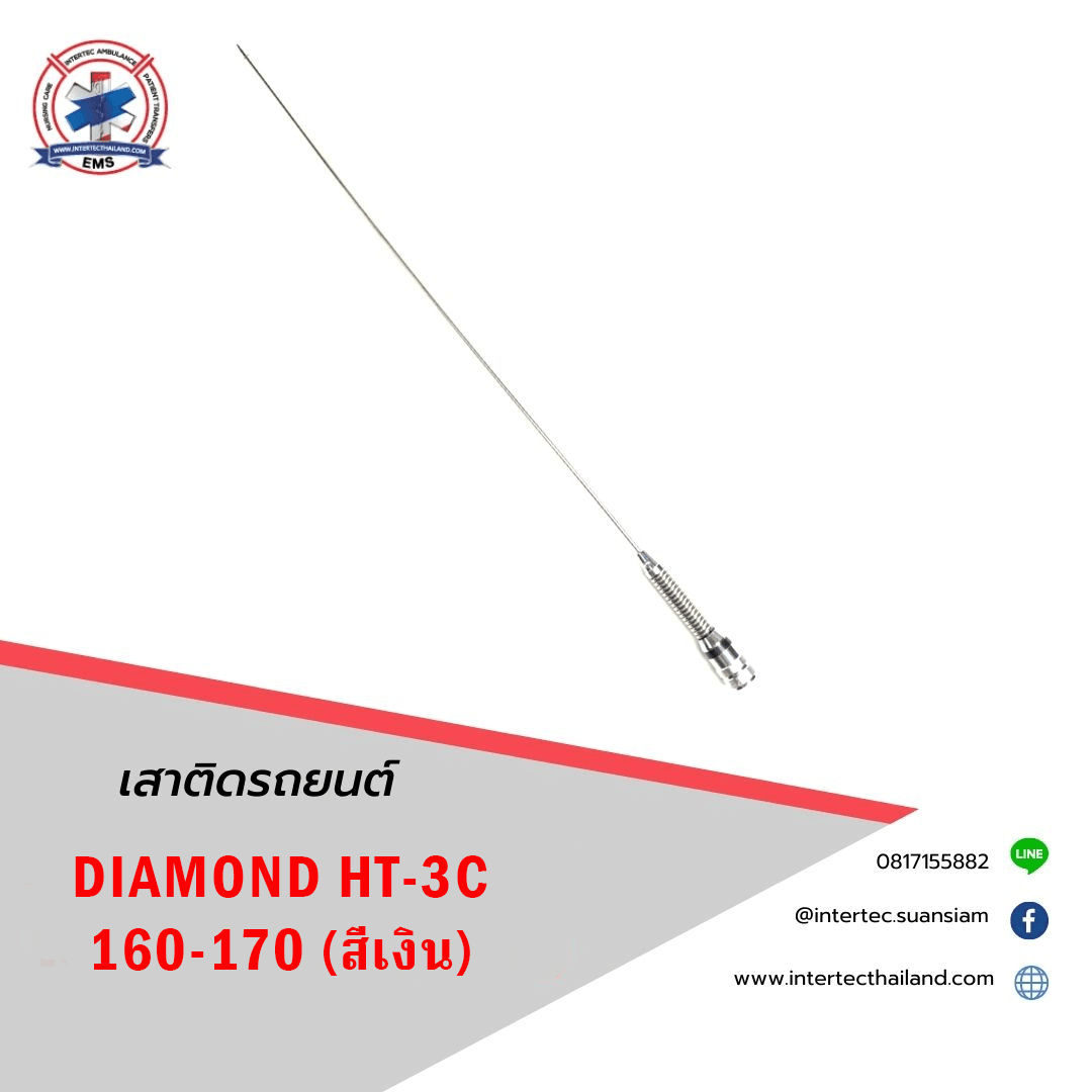 เสาติดรถยนต์ DIAMOND HT-3C 160-170MHz (สีเงิน)