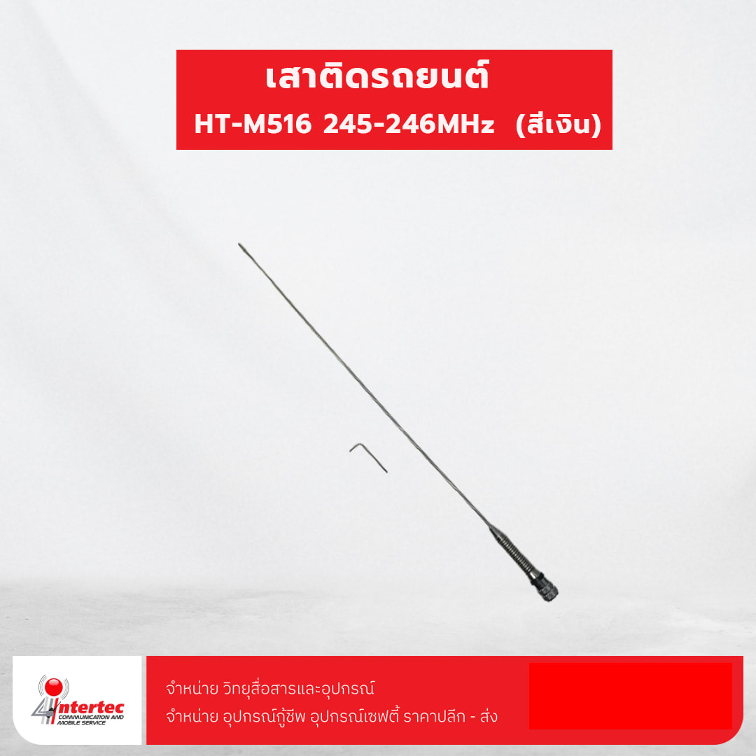 เสาติดรถยนต์ HT-M516  245-246MHz  (สีเงิน)
