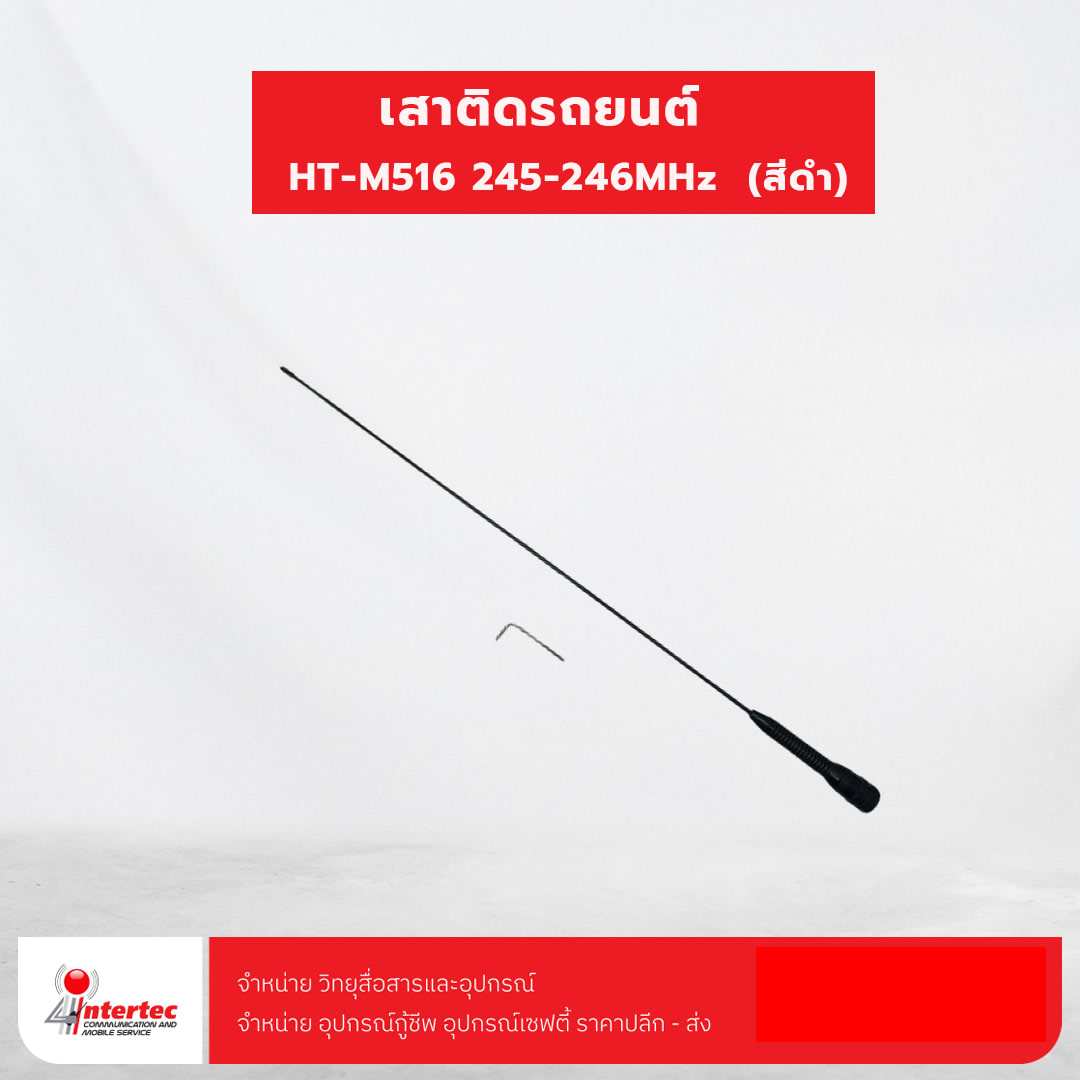 เสาติดรถยนต์  HT-M516  245-246MHz  (สีดำ)