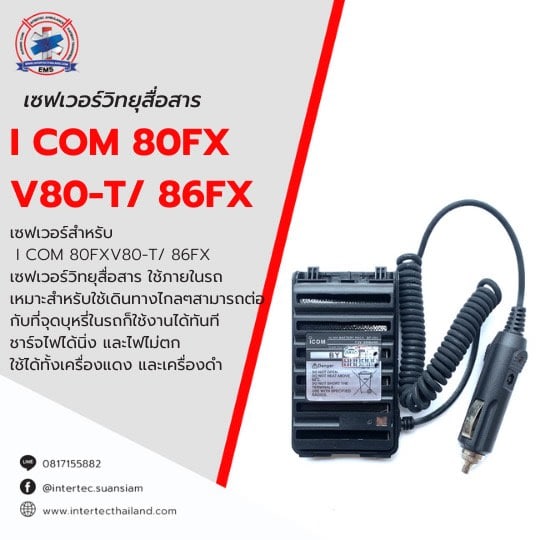 เซฟเวอร์วิทยุสื่อสาร ICOM 80FX V80-T/ 86FX