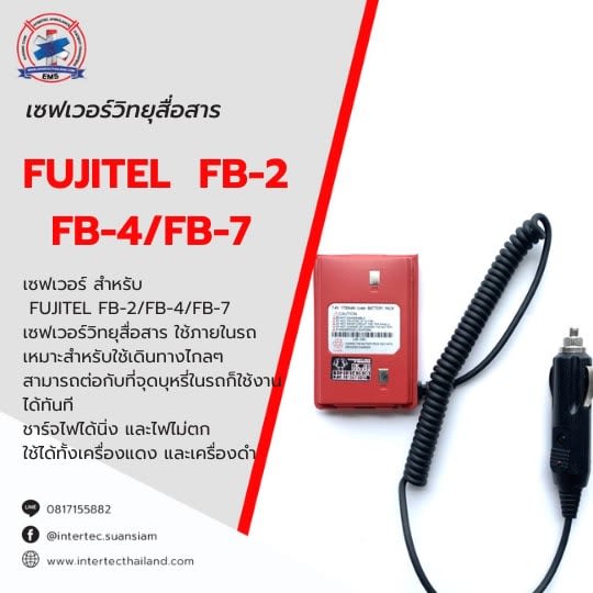 เซฟเวอร์วิทยุสื่อสาร FUJITEL  FB-2 /  FB-4/FB-7