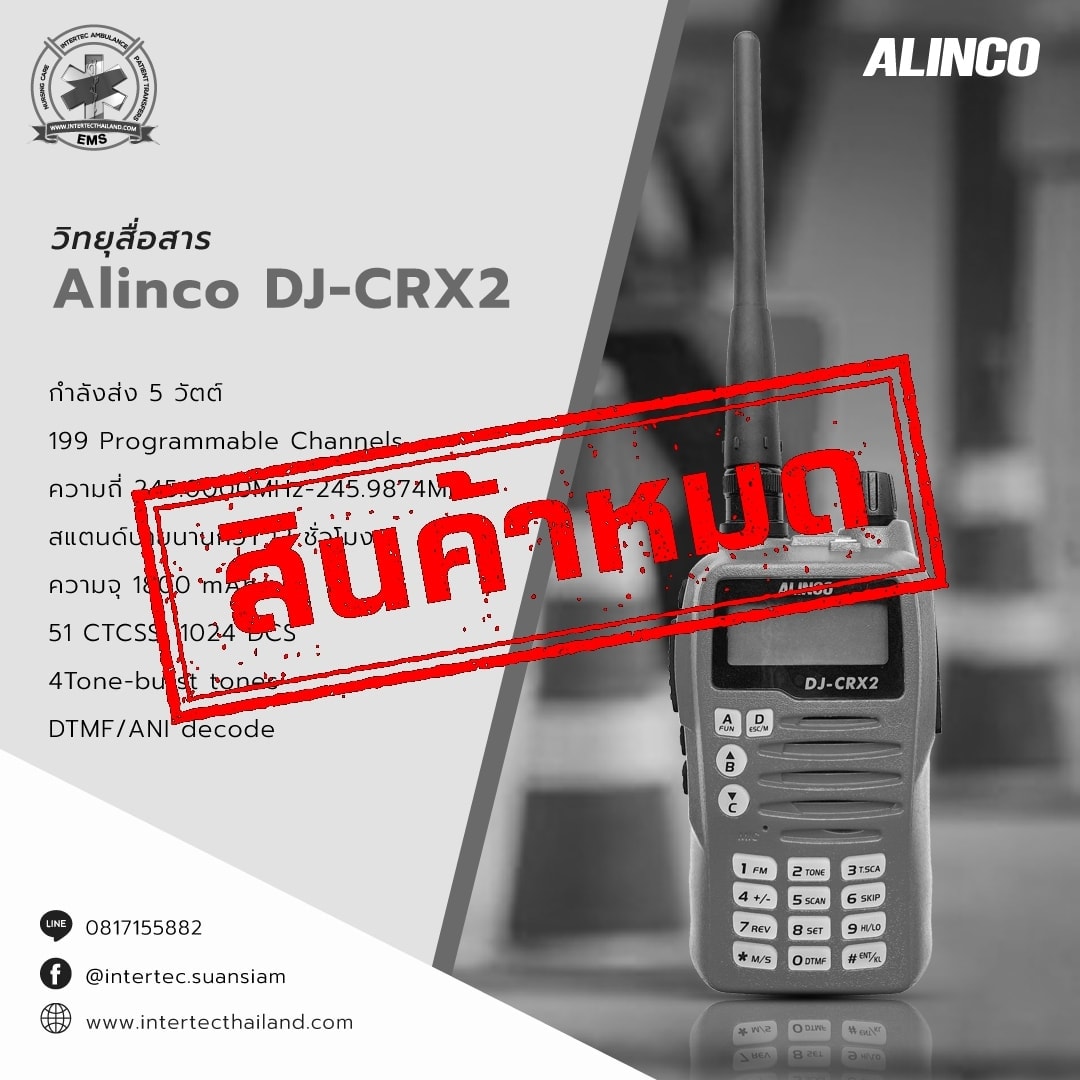 วิทยุสื่อสาร Alinco รุ่น DJ-CRX2S