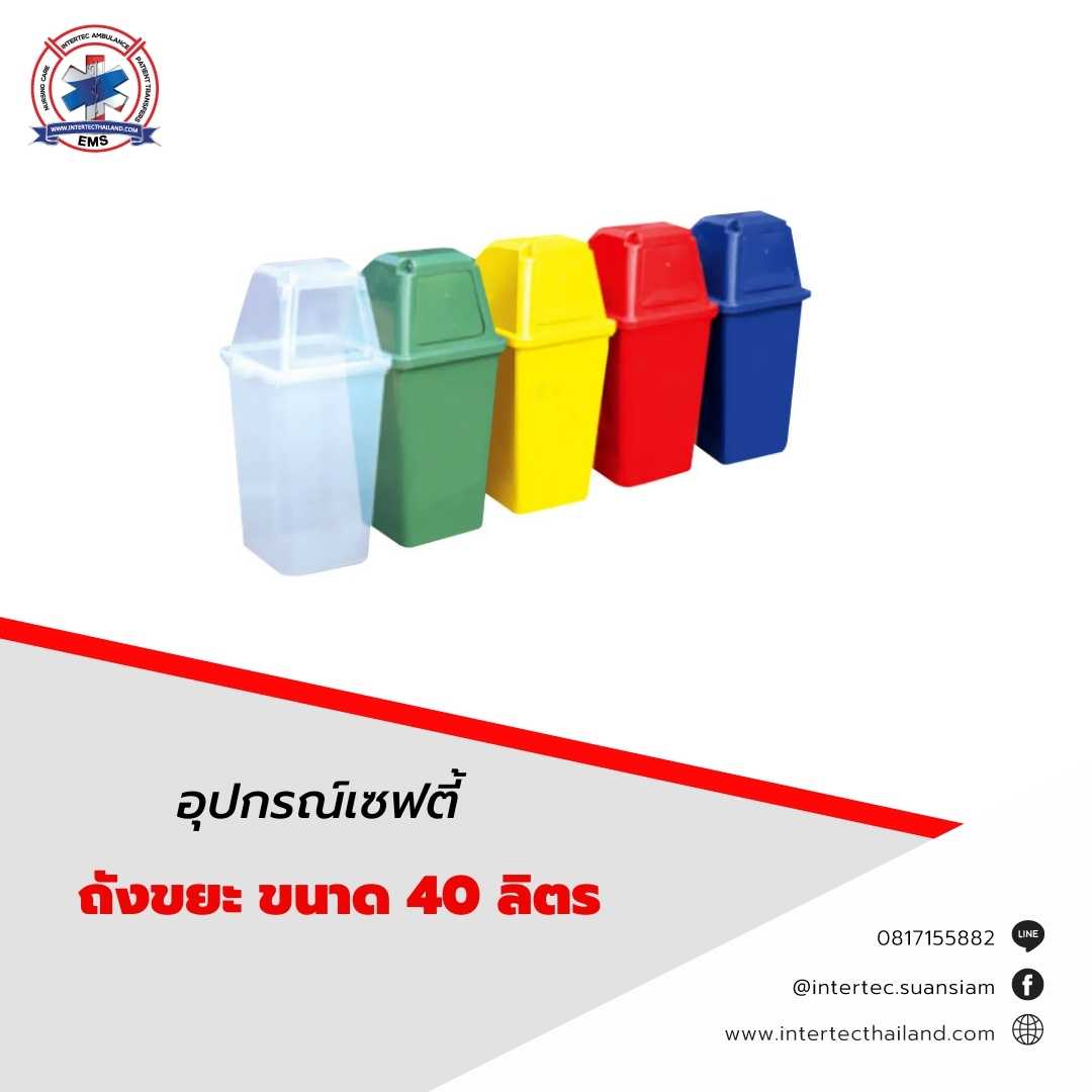 ถังขยะ ขนาด 40 ลิตร