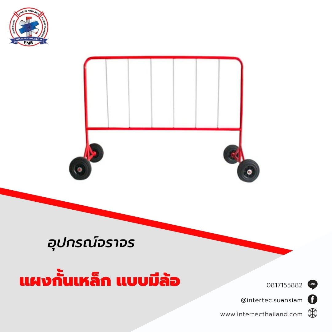 แผงกั้นเหล็ก แบบมีล้อ