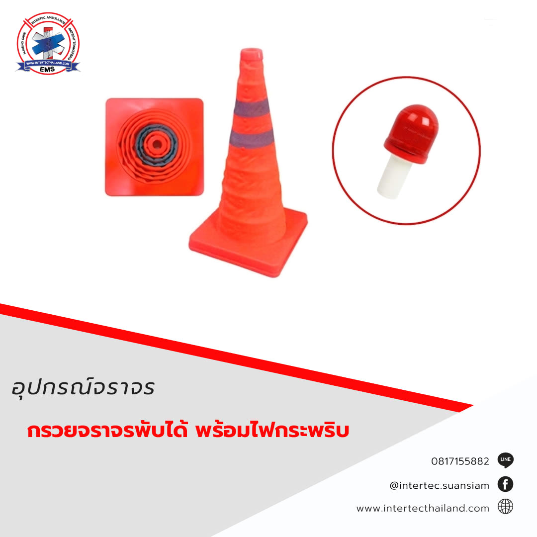 กรวยจราจรพับได้ พร้อมไฟกระพริบ