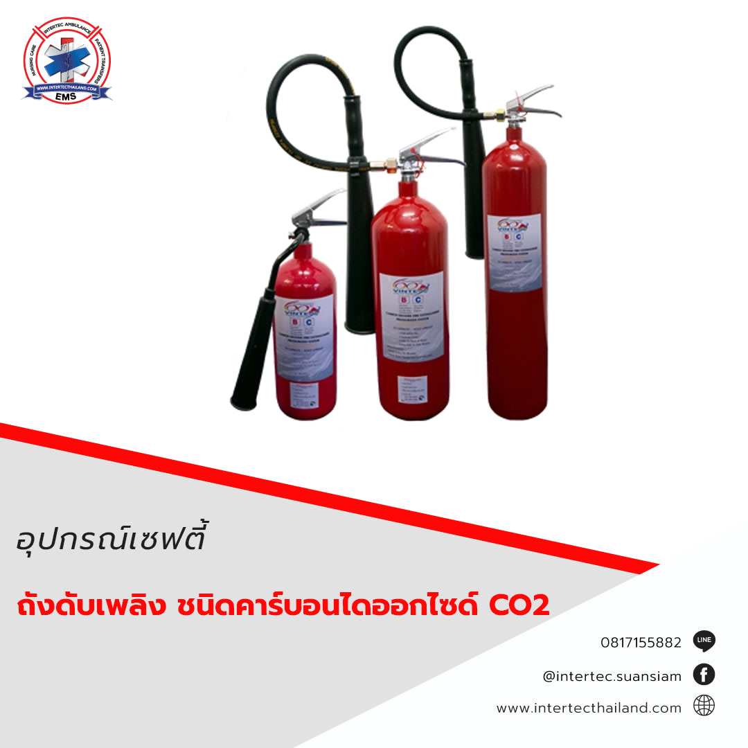 ถังดับเพลิง ชนิดคาร์บอนไดออกไซด์ CO2