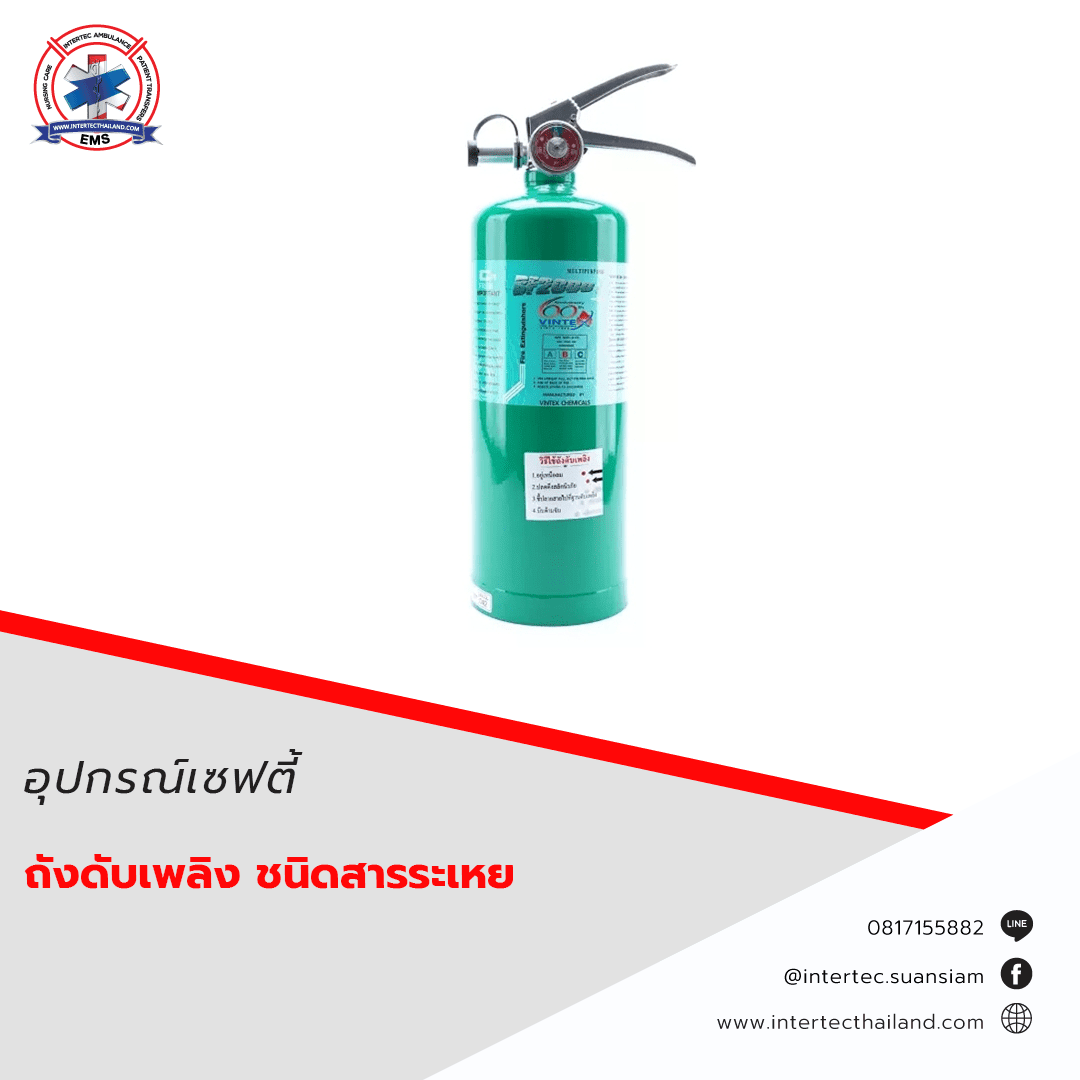ถังดับเพลิง ชนิดสารระเหย