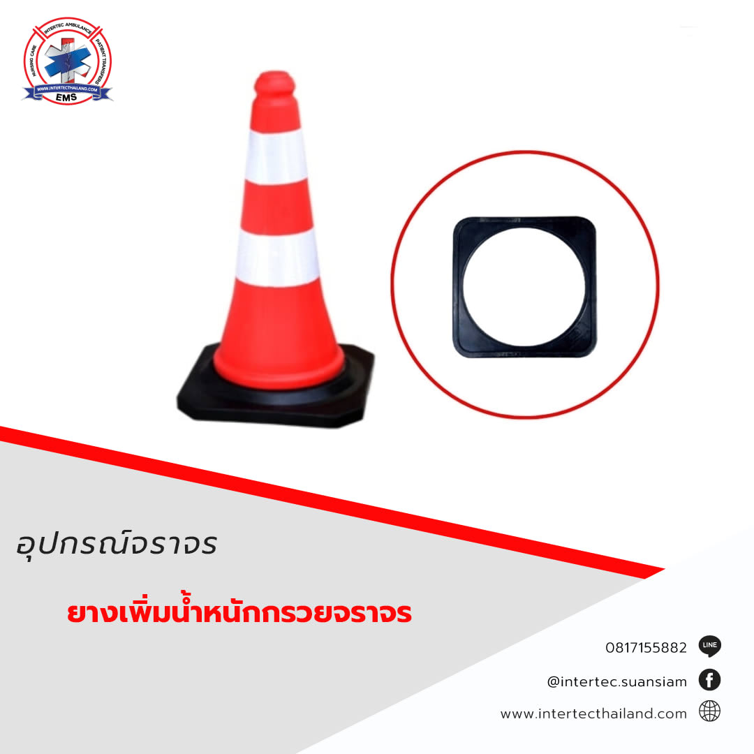 ยางเพิ่มน้ำหนักกรวยจราจร