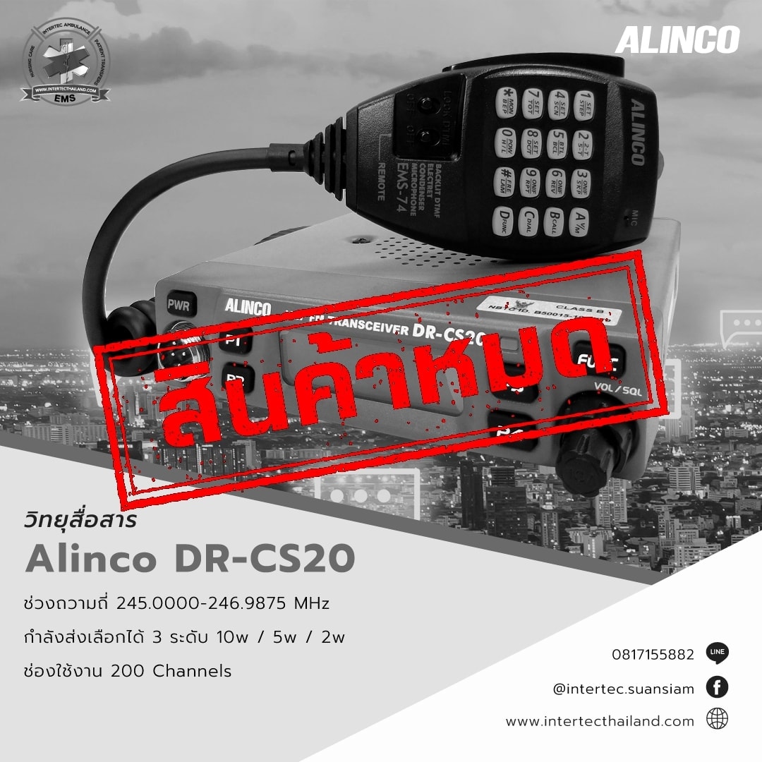 วิทยุสื่อสาร Alinco รุ่น DR-CS20