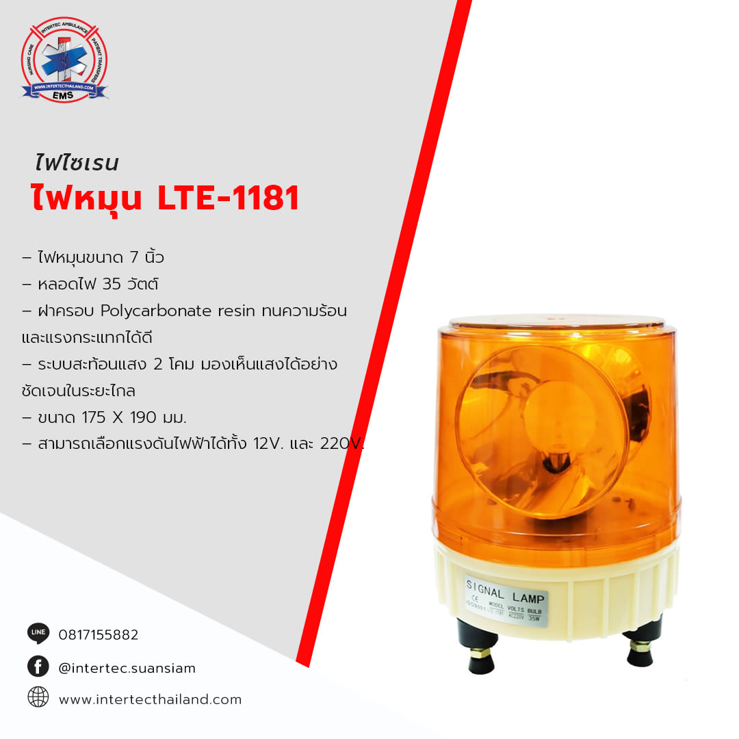 ไฟหมุน LTE-1181