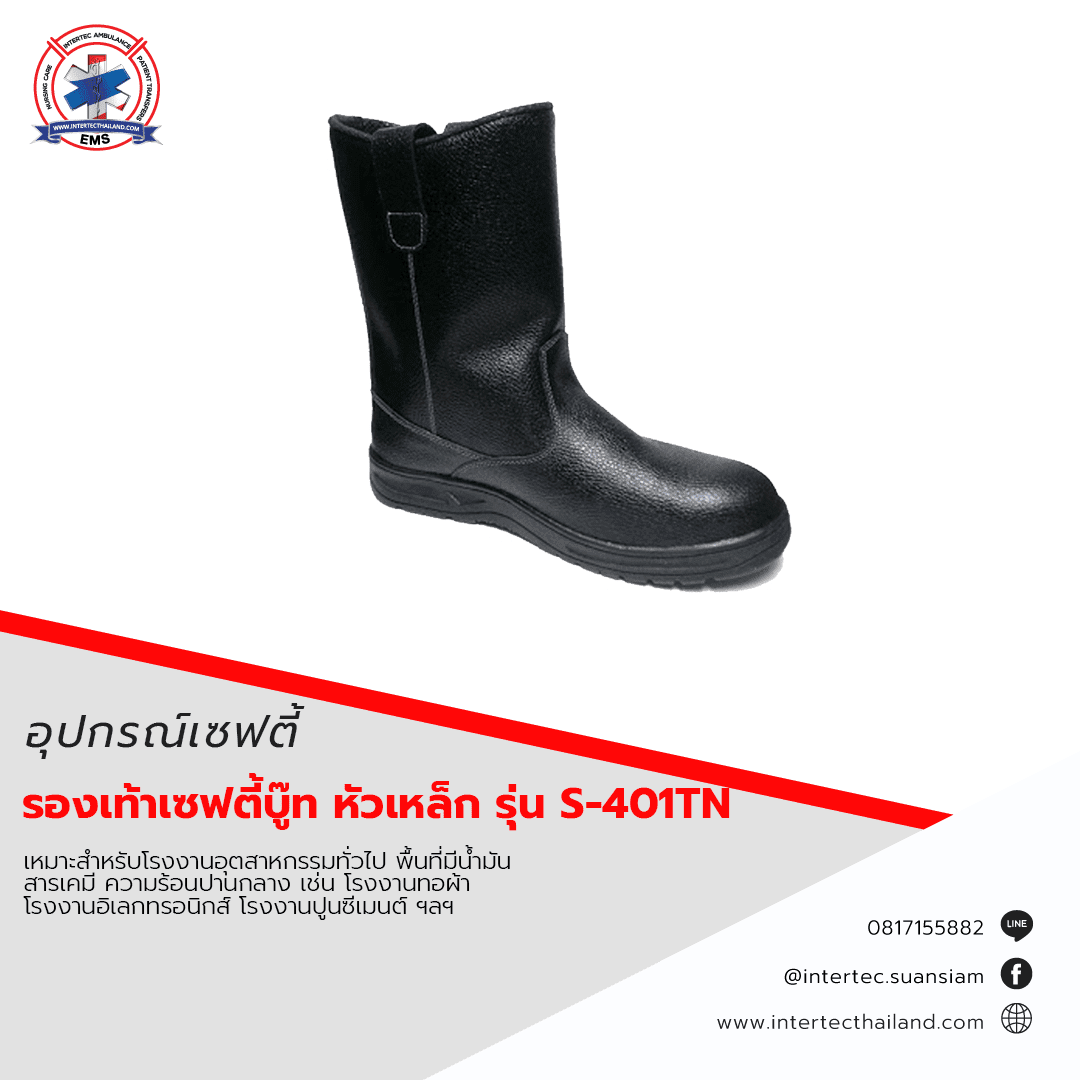 รองเท้าเซฟตี้บู๊ท หัวเหล็ก รุ่น S-401TN
