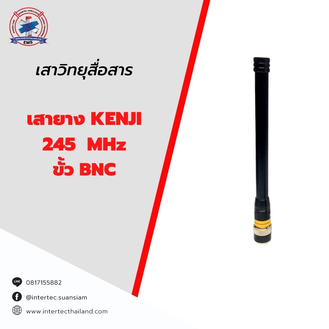 เสายาง KENJI 245MHz ขั้ว BNC