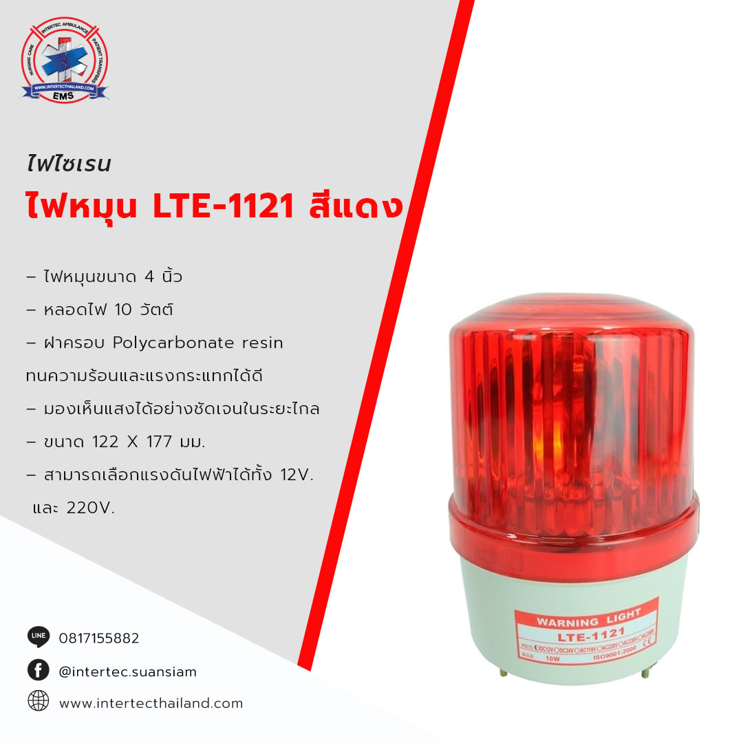 ไฟหมุน LTE-1121 สีแดง