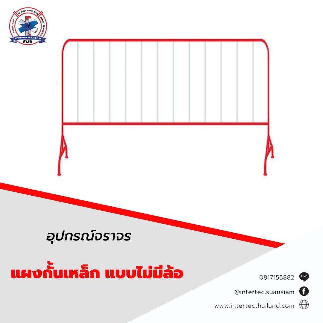 แผงกั้นเหล็ก แบบไม่มีล้อ