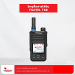วิทยุสื่อสารใส่ซิม FUJITEL T68 - วิทยุสื่อสารระบบ 4G สำหรับงานระยะไกล